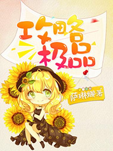 攻略极品全文免费阅读缩略图