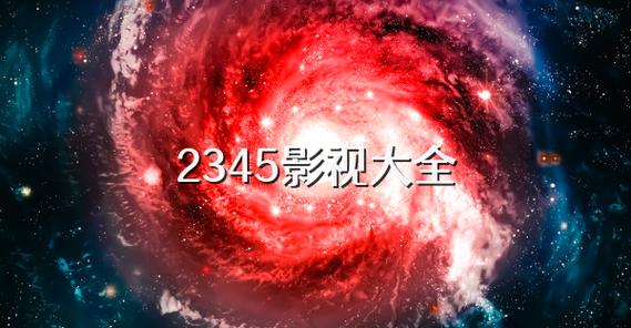电视剧免费观看2345影视缩略图