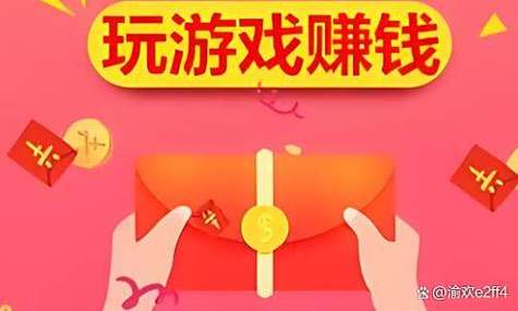 玩游戏赚钱缩略图