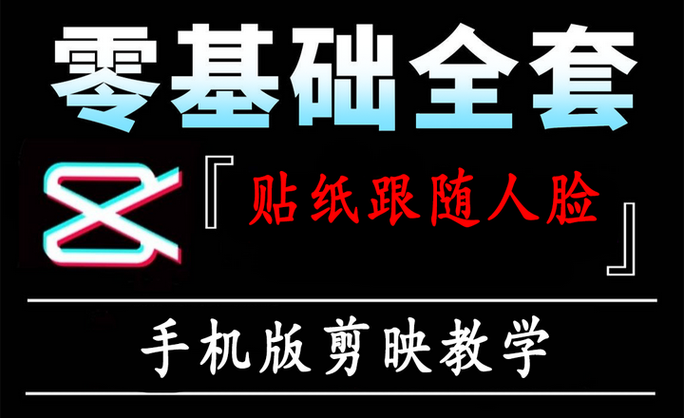 剪映贴纸跟随人脸的步骤与注意事项缩略图
