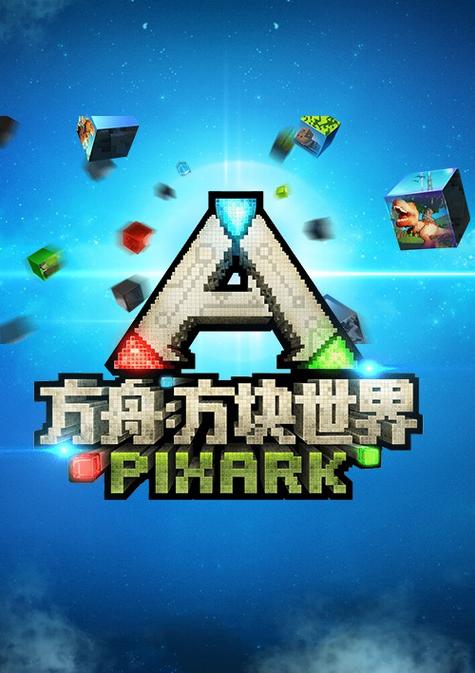 方块方舟免费下载正版缩略图