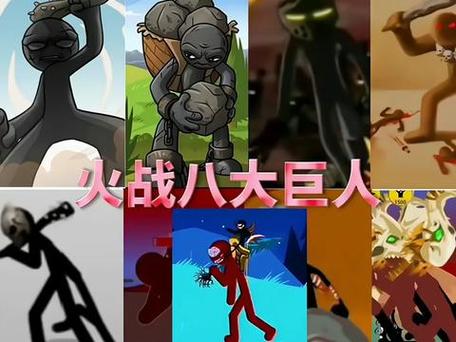 火柴人战争遗产钻石巨人缩略图