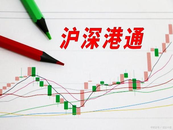 沪股通 深股通缩略图