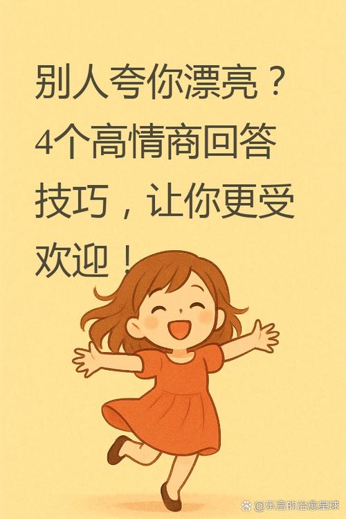当别人夸你漂亮的时候怎么回答缩略图