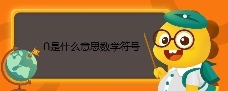 ∩在数学是什么意思缩略图