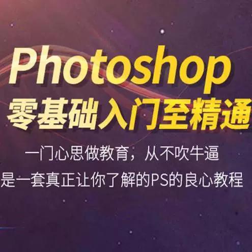 ps零基础自学教程缩略图