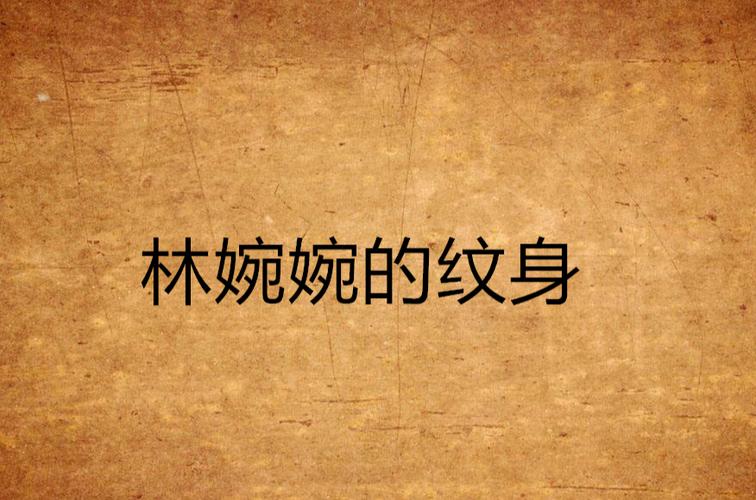 女主身上有纹身的小说缩略图