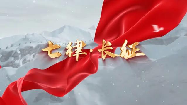 长征视频素材缩略图