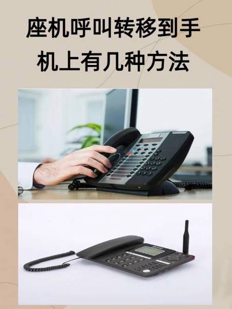 办公室固定电话转移到手机缩略图