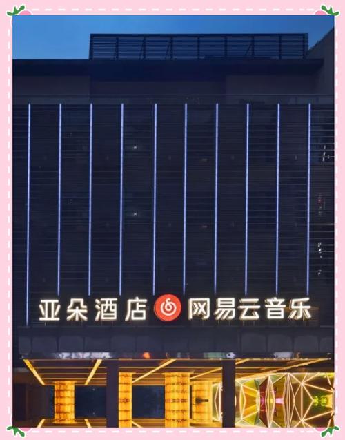 附近亚朵酒店缩略图