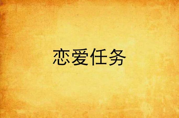 《恋爱任务》漫画完整免费观看缩略图
