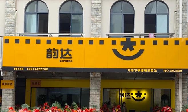 韵达快递的官方网站缩略图