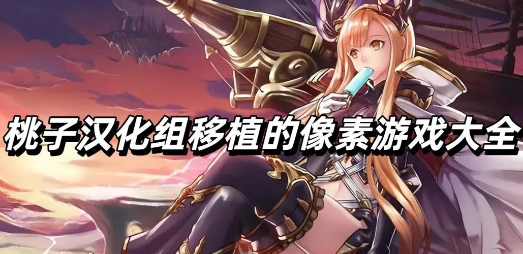 桃子汉化组的像素游戏缩略图
