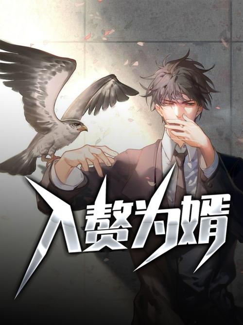 入赘为婿小说免费缩略图