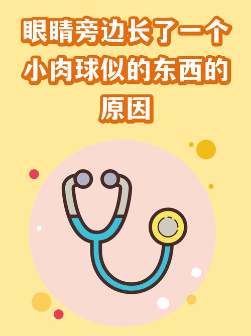 眼睛旁边长了个小肉球游戏截图