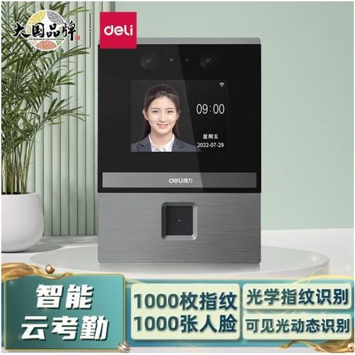 得力人脸指纹考勤机使用教程缩略图