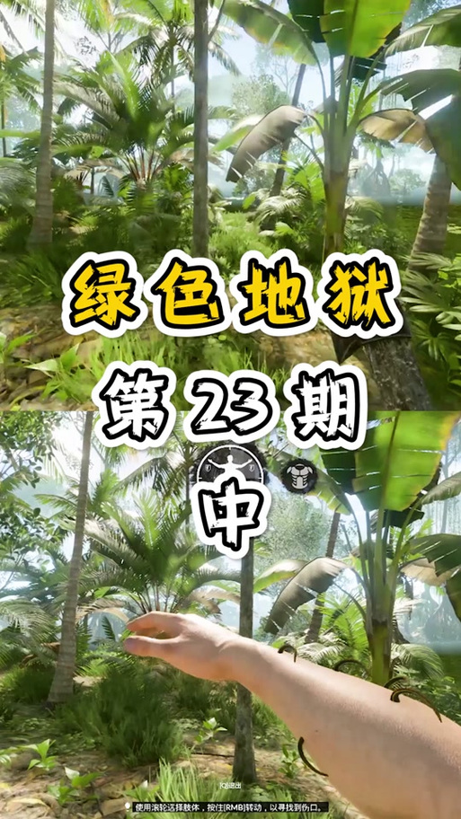 绿色地狱游戏亮点缩略图