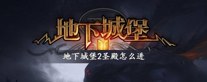 地下城堡2进去圣殿缩略图