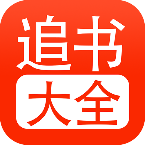 全民追书大全图标