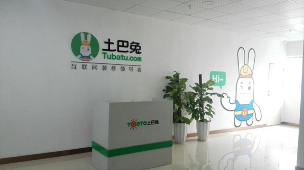 土巴兔集团股份有限公司缩略图