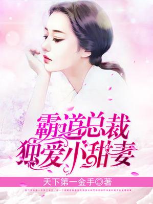 总裁爱小甜妻免费阅读缩略图