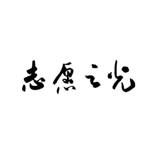 志愿模拟填报系统缩略图