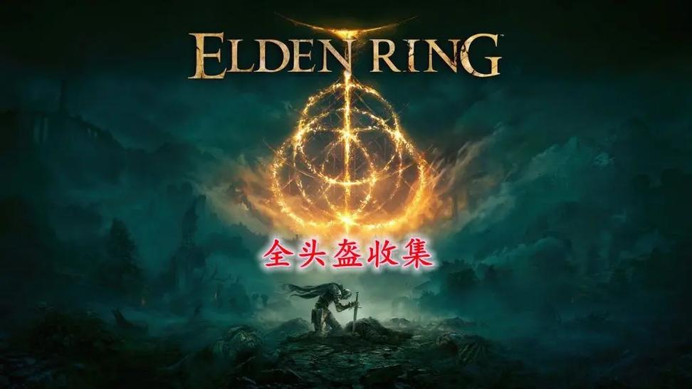 艾尔登法光环缩略图