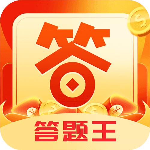 红包答题王红包版缩略图