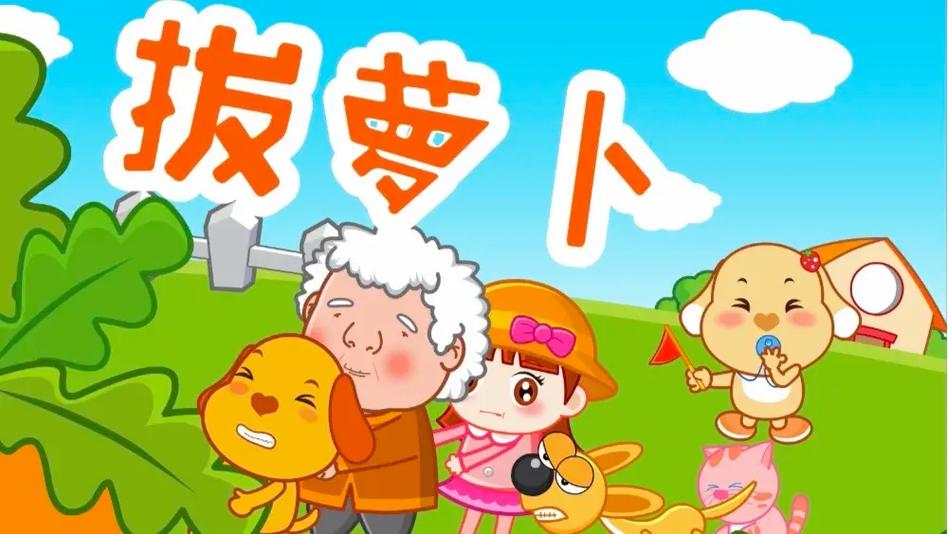 听儿歌拔萝卜缩略图