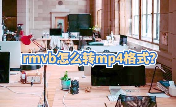 如何打开rmvb视频图标