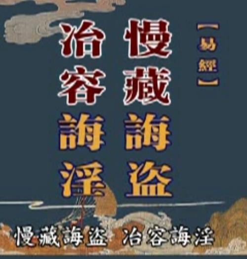 治容诲淫什么意思缩略图