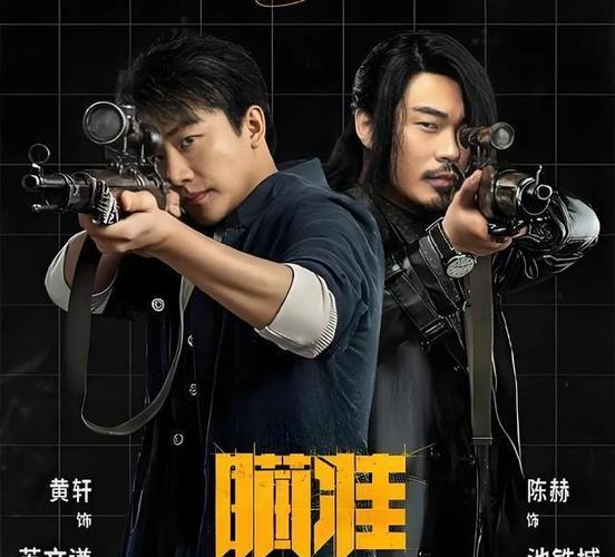 《瞄准》全集免费观看缩略图