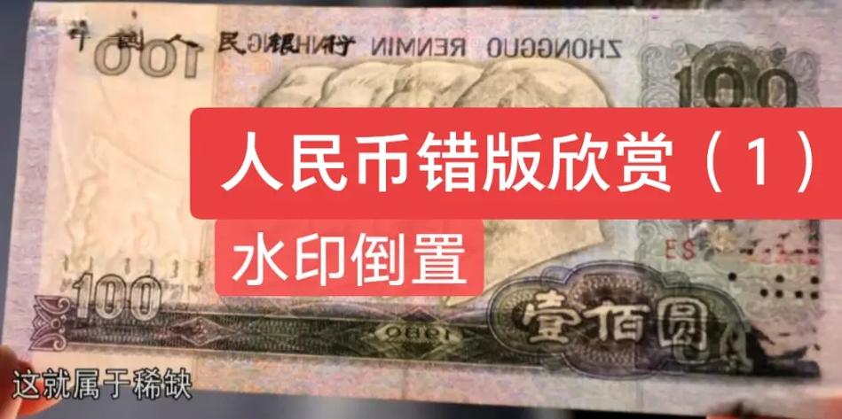 错版人民币值多少钱缩略图
