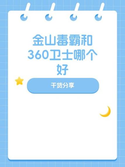 360比金山毒霸好用吗缩略图