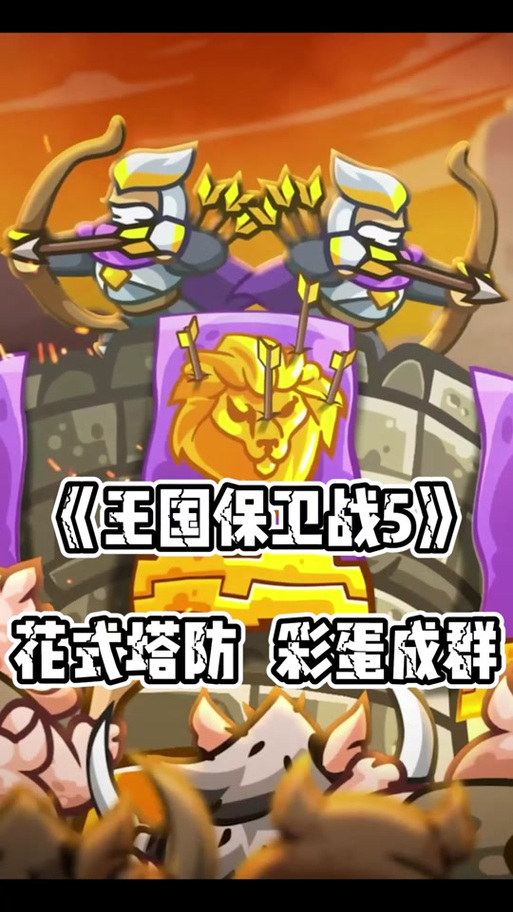 王国保卫战5传奇无敌版下载缩略图