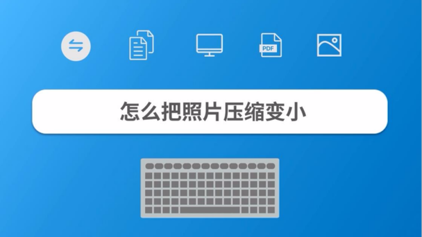 美图秀秀抠图后图片变小缩略图