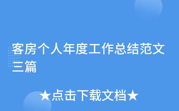 客房部上半年工作总结缩略图