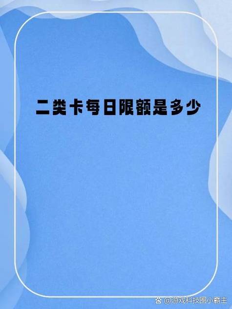 二类卡每天限额多少游戏截图