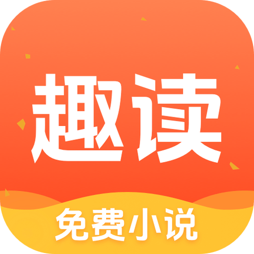 趣读免费阅读小说图标