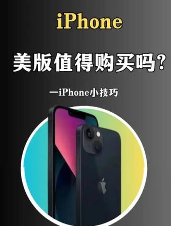 美版苹果手机建议买吗缩略图