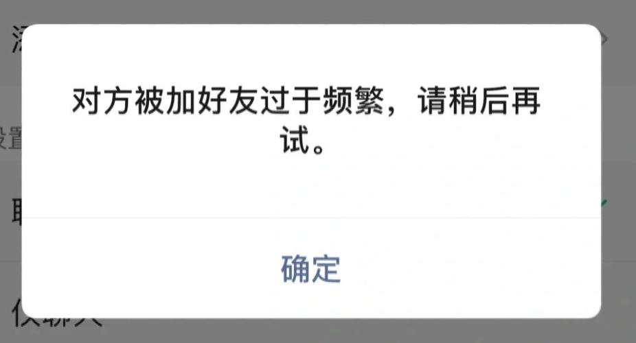 对方被加好友过于频繁图标