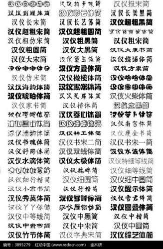 汉仪字体图片缩略图
