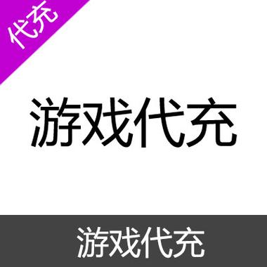 海外游戏代充平台缩略图