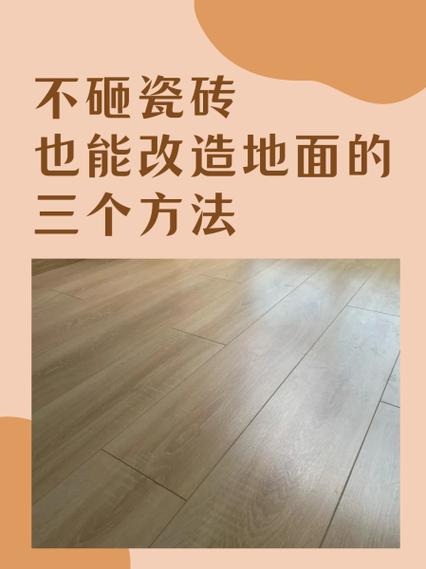 地砖不敲如何改造