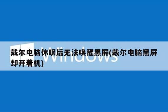 win10睡眠无法唤醒缩略图
