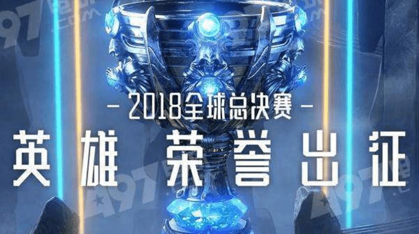 2018lol全球总决赛冠军缩略图
