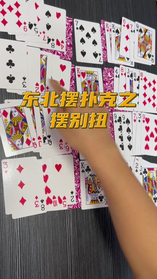 东北唬扑克牌玩法介绍缩略图