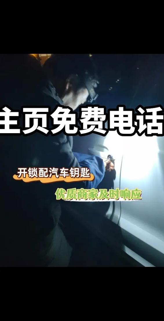 附近车子开锁电话缩略图
