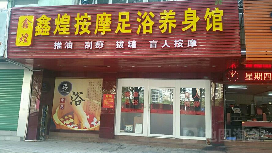 附近足浴养生店推荐缩略图