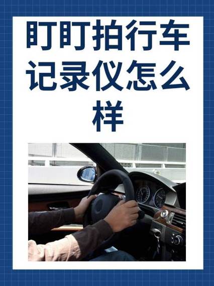 盯盯拍行车记录仪怎么使用缩略图